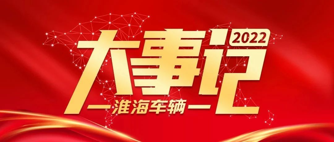 淮海精彩2022